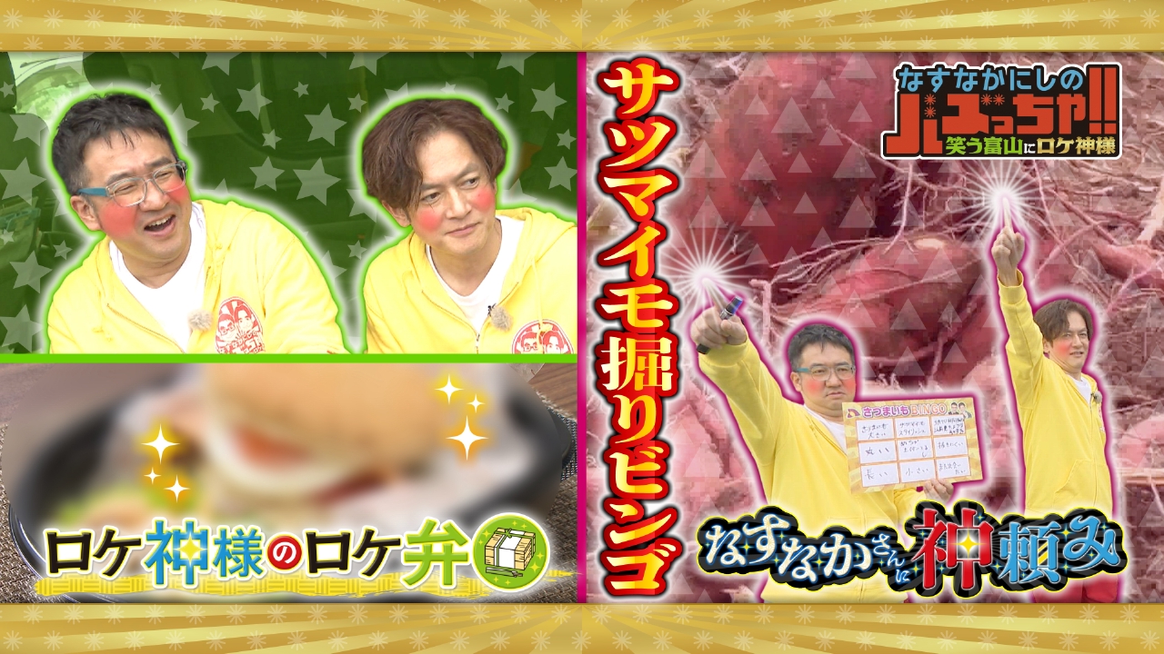 企画２本立て！なすなかさんに神頼み&ロケ弁製作