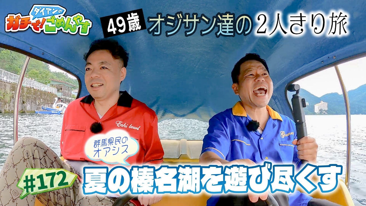 榛名湖 満喫ツアー　前編