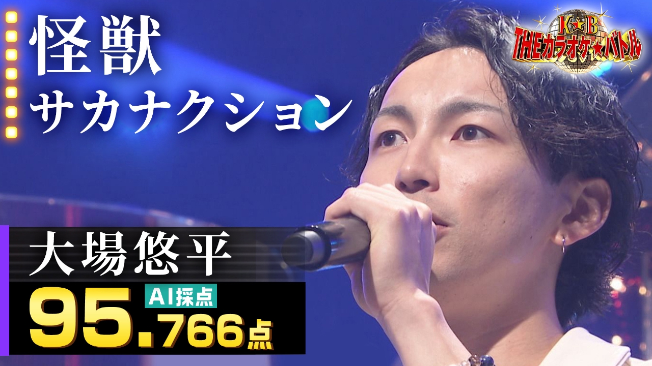 大場悠平：サカナクション「怪獣」