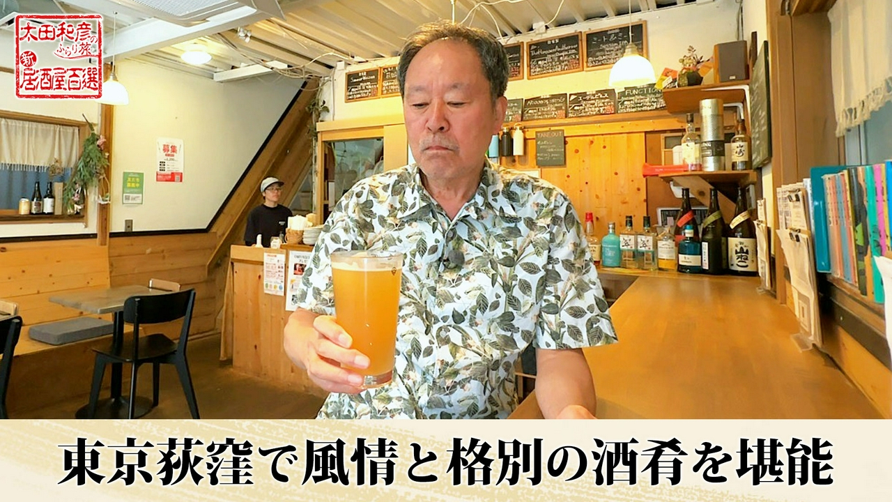 第142回「東京荻窪で風情と格別の酒肴を堪能」