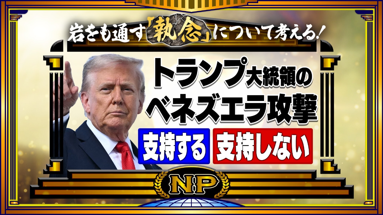 新年激論SP！トランプ大統領の「執念」に大賛否