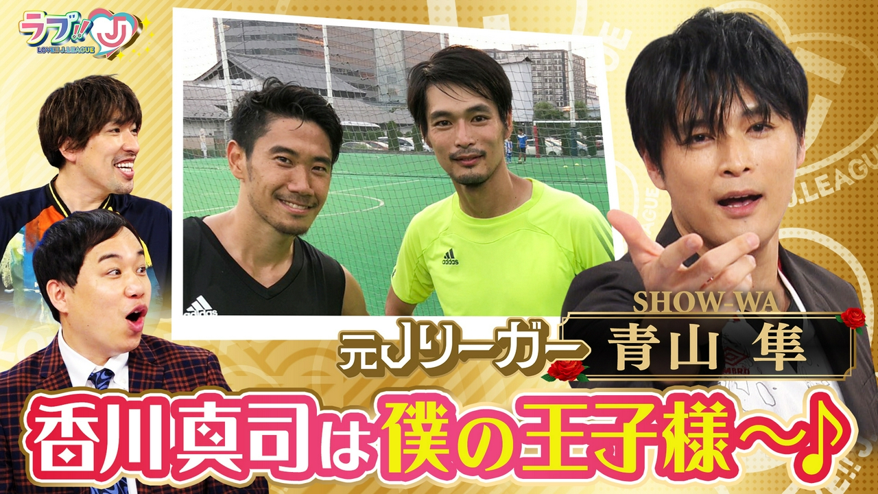 元JリーガーSHOW-WA青山隼 香川真司は僕の王子さま～♪