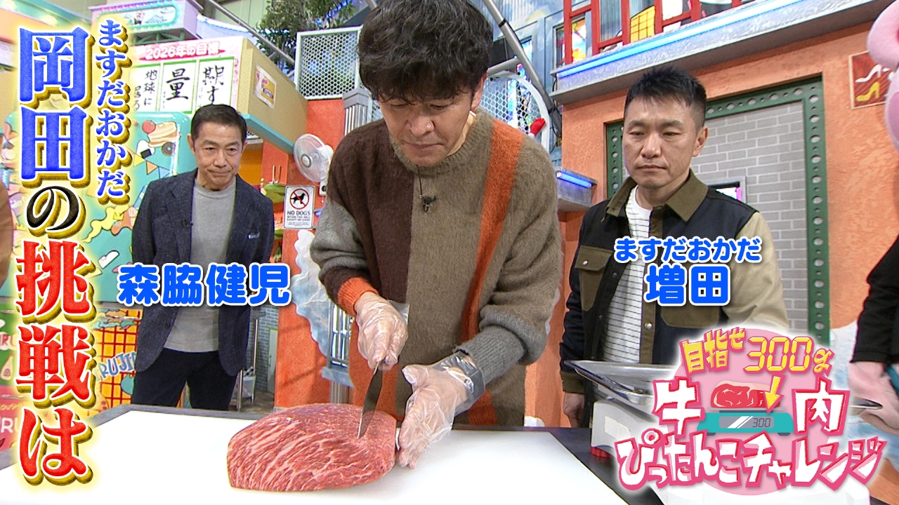 月曜（3）写真で脳の老化診断／牛肉カット挑戦