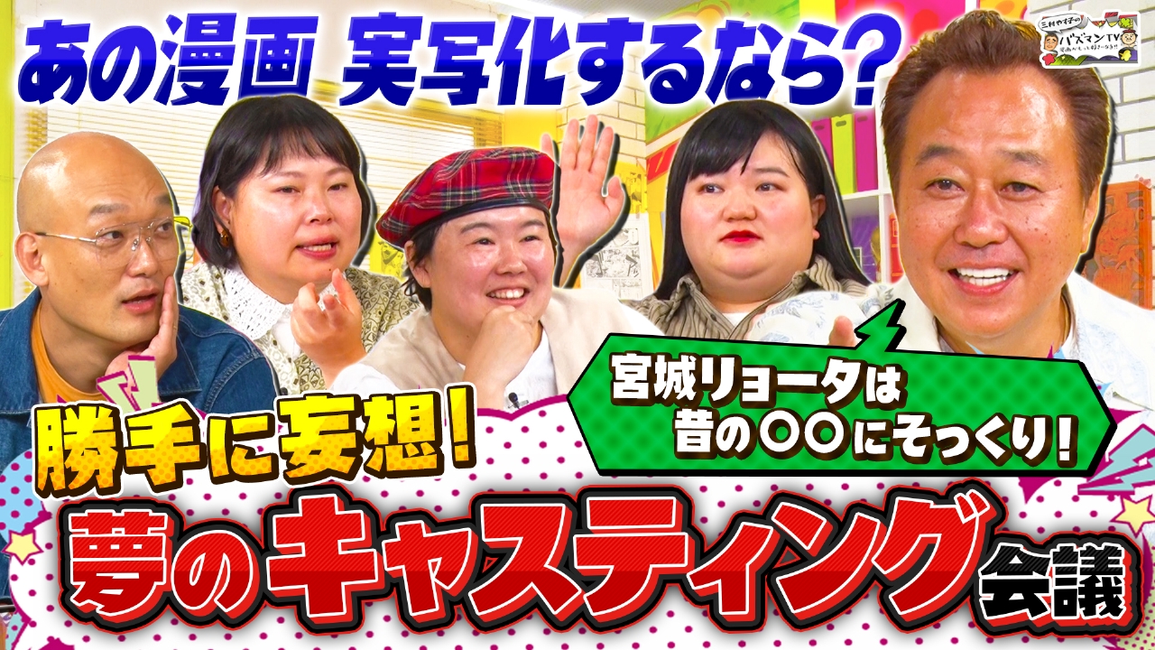 【孫悟空を演じるのは誰？】漫画実写化キャスティング会議で大妄想＆大激論！