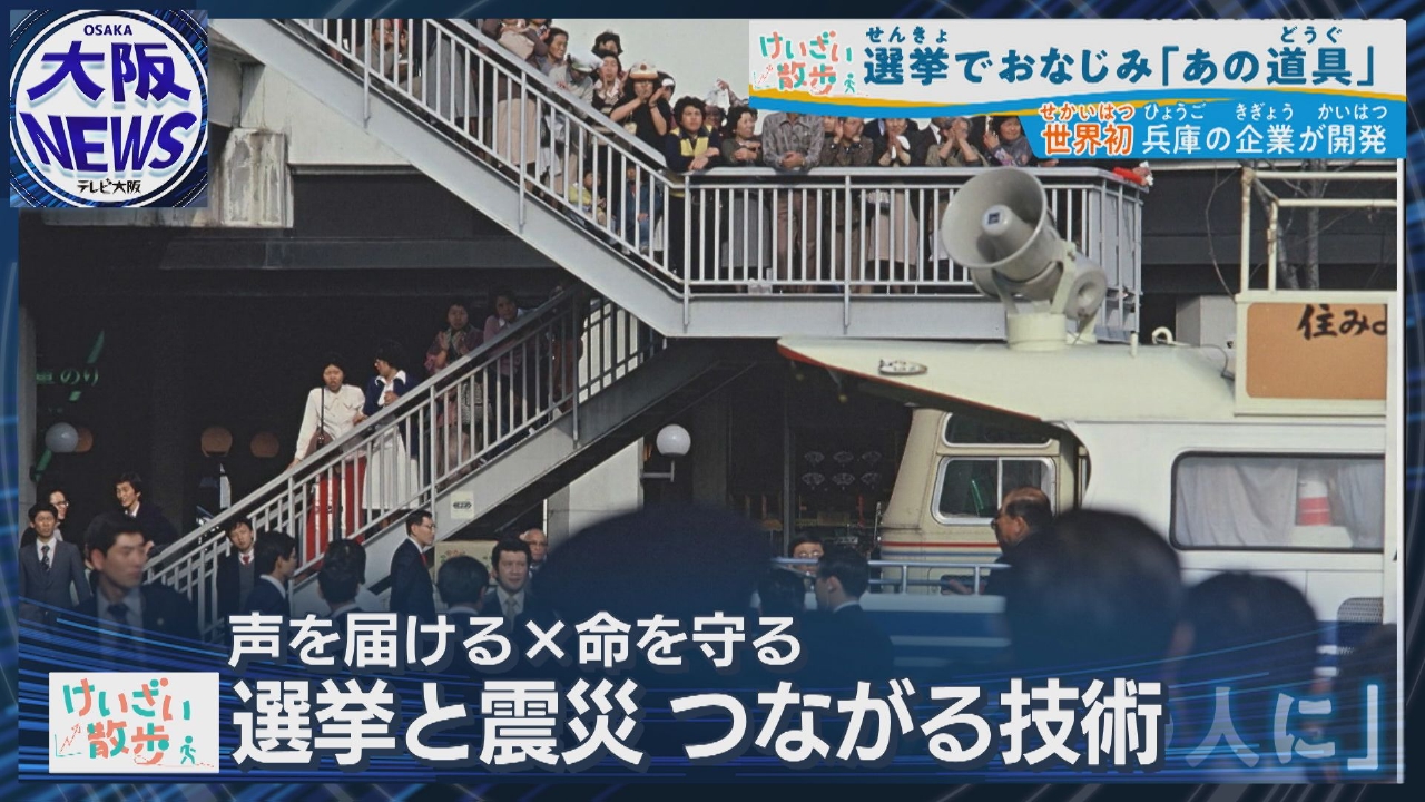 【選挙と震災 つながる技術】選挙に欠かせないメガホンの進化！声を届ける×命を守る