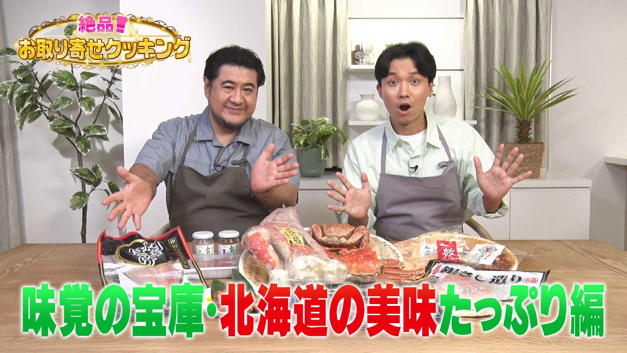 「～味覚の宝庫・北海道の美味たっぷり編～」出演：小手伸也、渡辺裕太