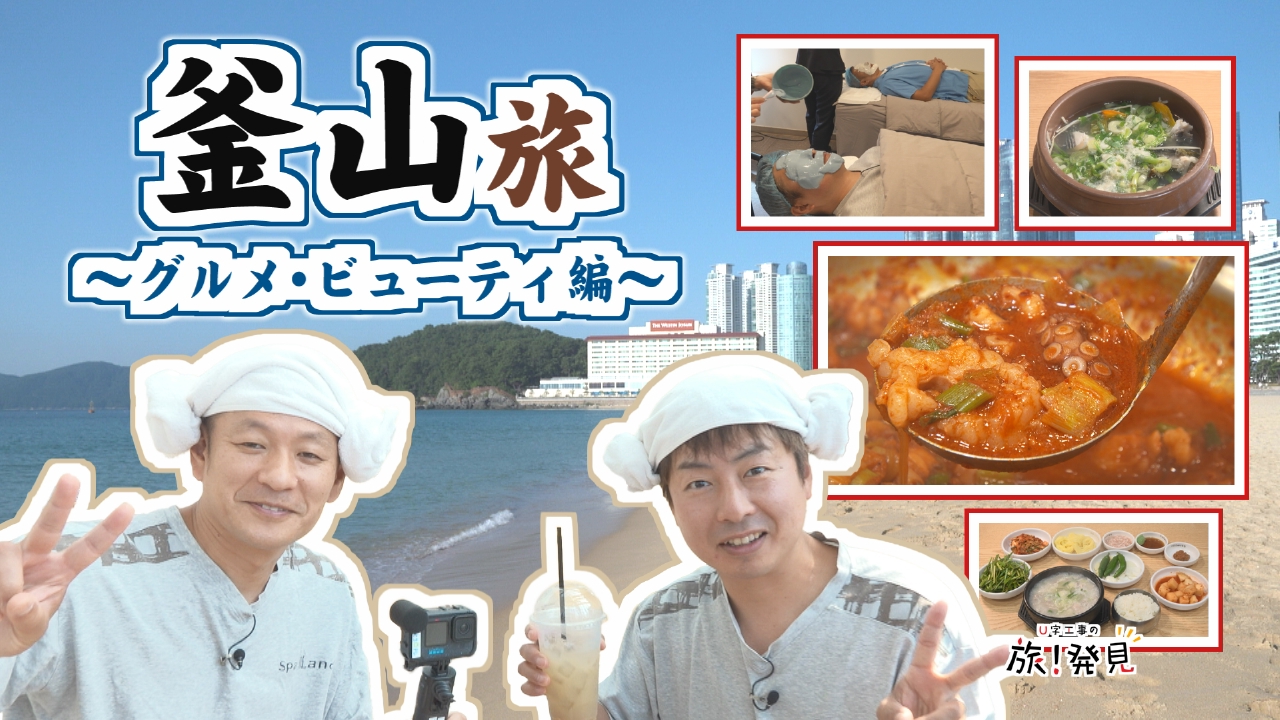 韓国・釜山(2)～グルメ・ビューティ編～