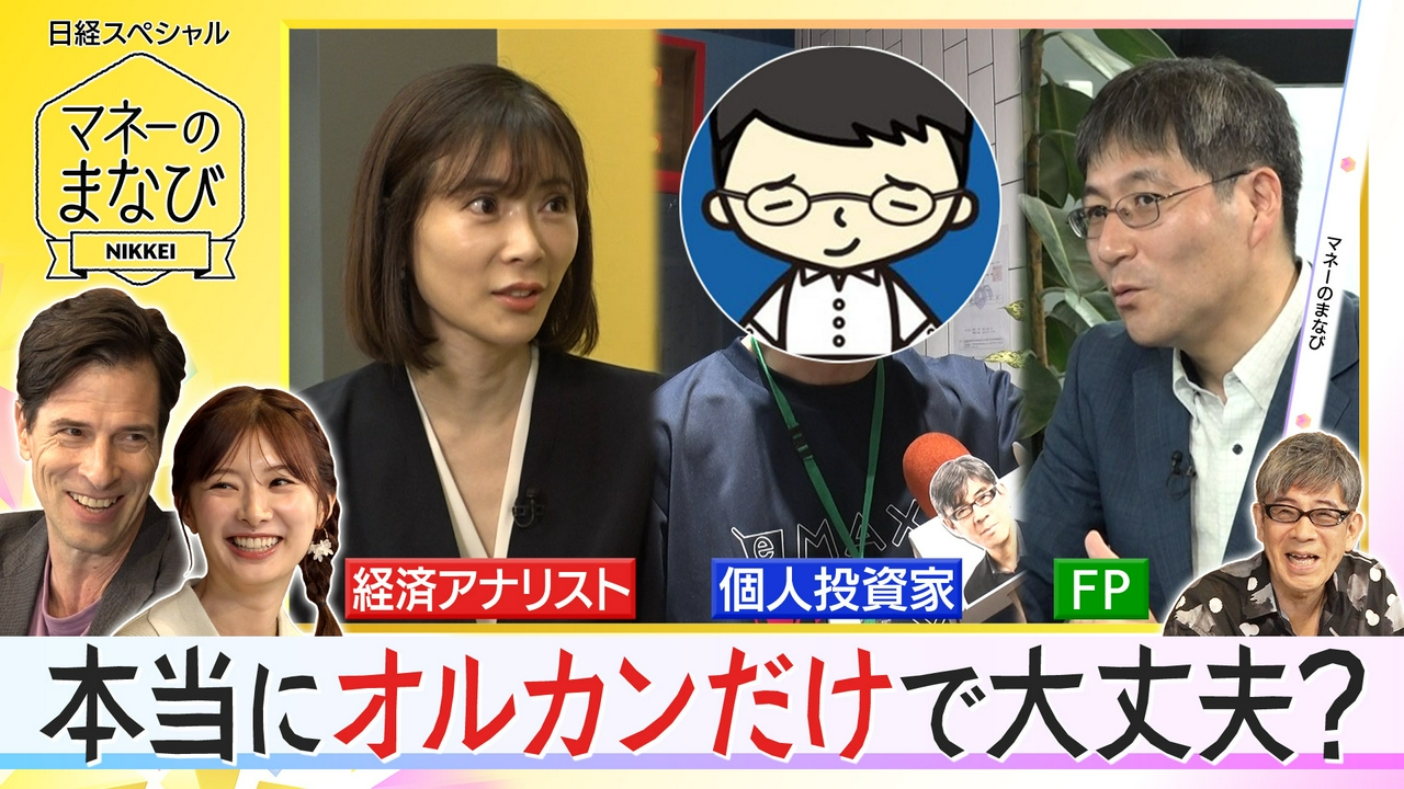 物価高に為替リスク…資産形成は本当にオルカンだけでいいのか？