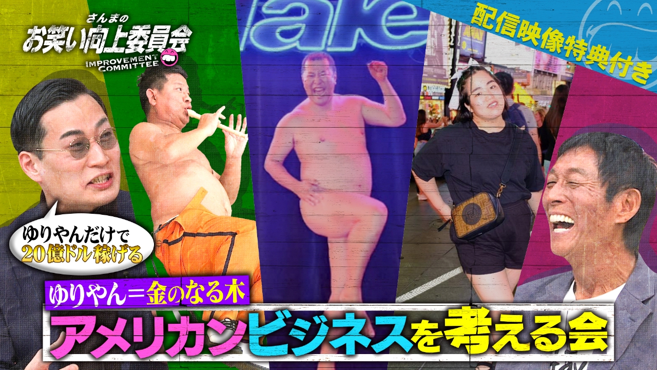 ゆりやん億万長者計画INアメリカ！