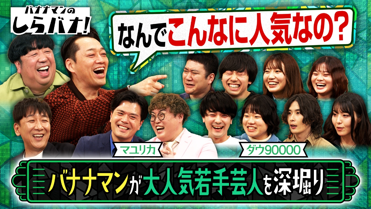 なぜ人気？マユリカ・ダウ90000をバナナマンが深掘り