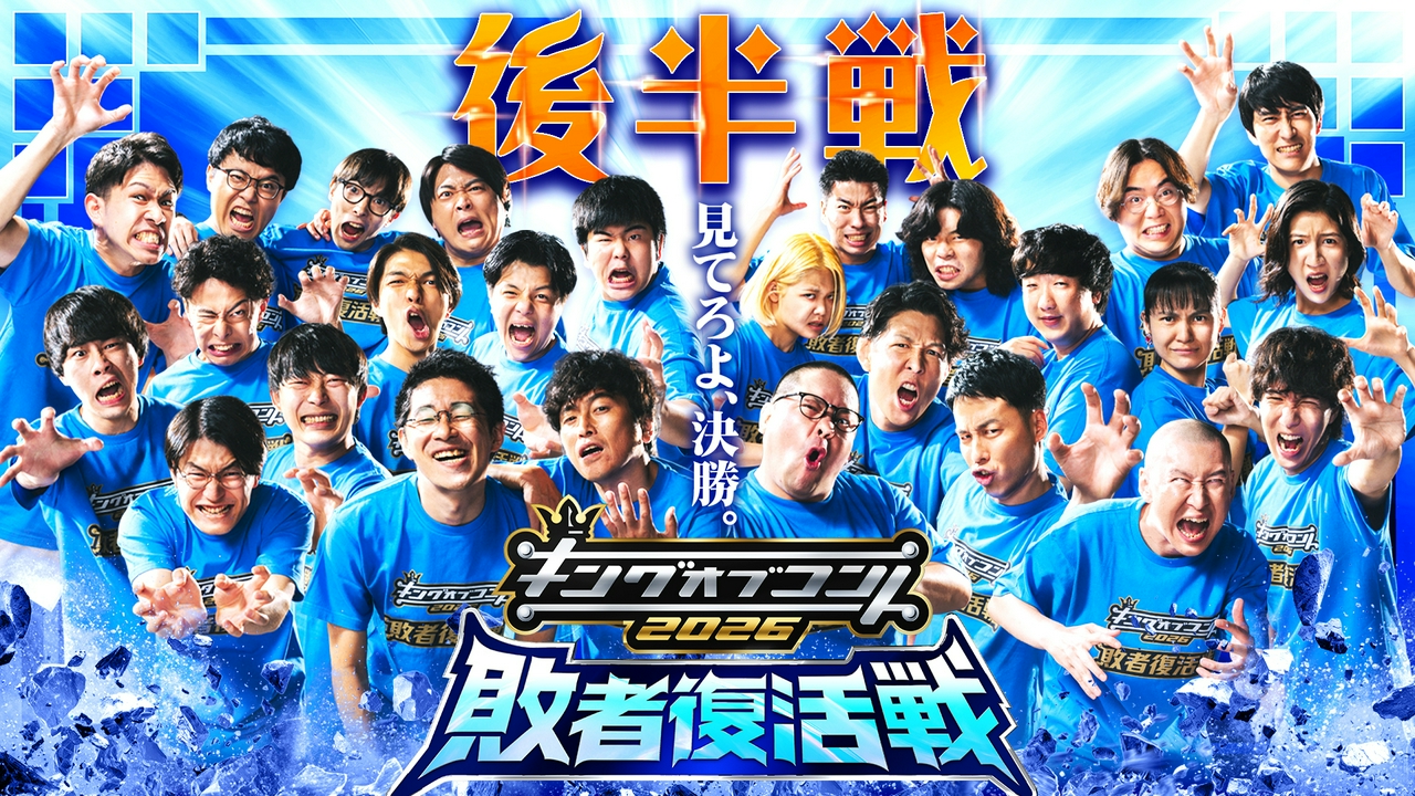 敗者復活戦後半(キングオブコント2026）