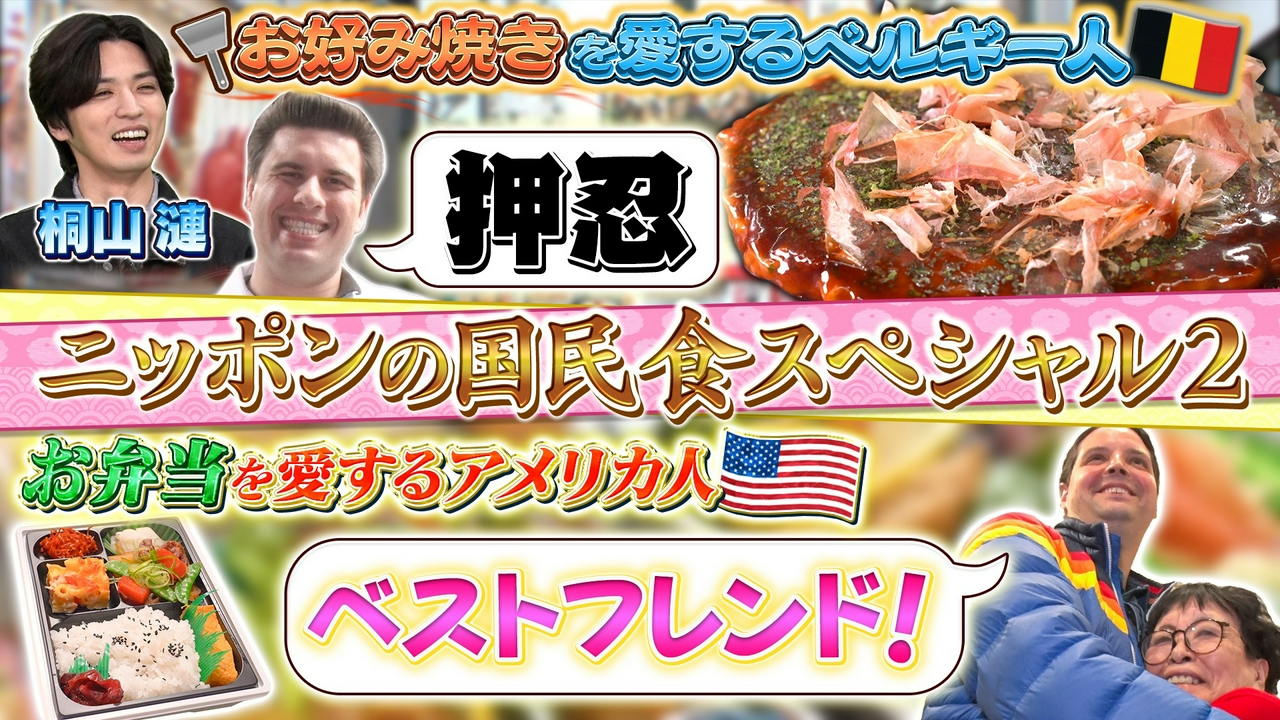 テーマ「お好み焼き/弁当/ラプラタ盆踊り」/ゲスト：桐山漣