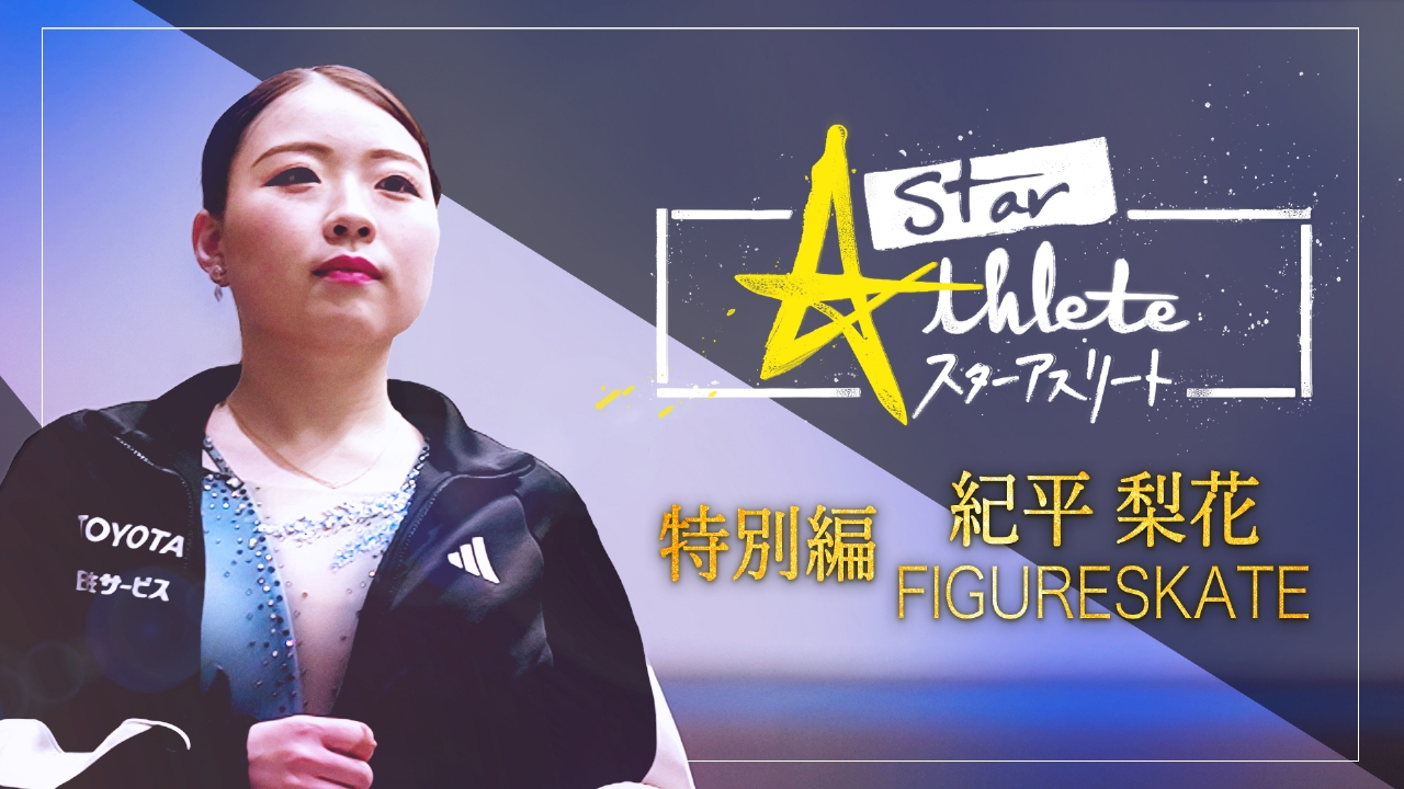 全日本フィギュア直前SP 紀平梨花 ヒカリの決断 ～再び輝くまでの密着4年間～