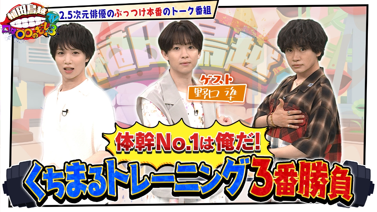 #43【野口準】くちまるトレーニング三番勝負！