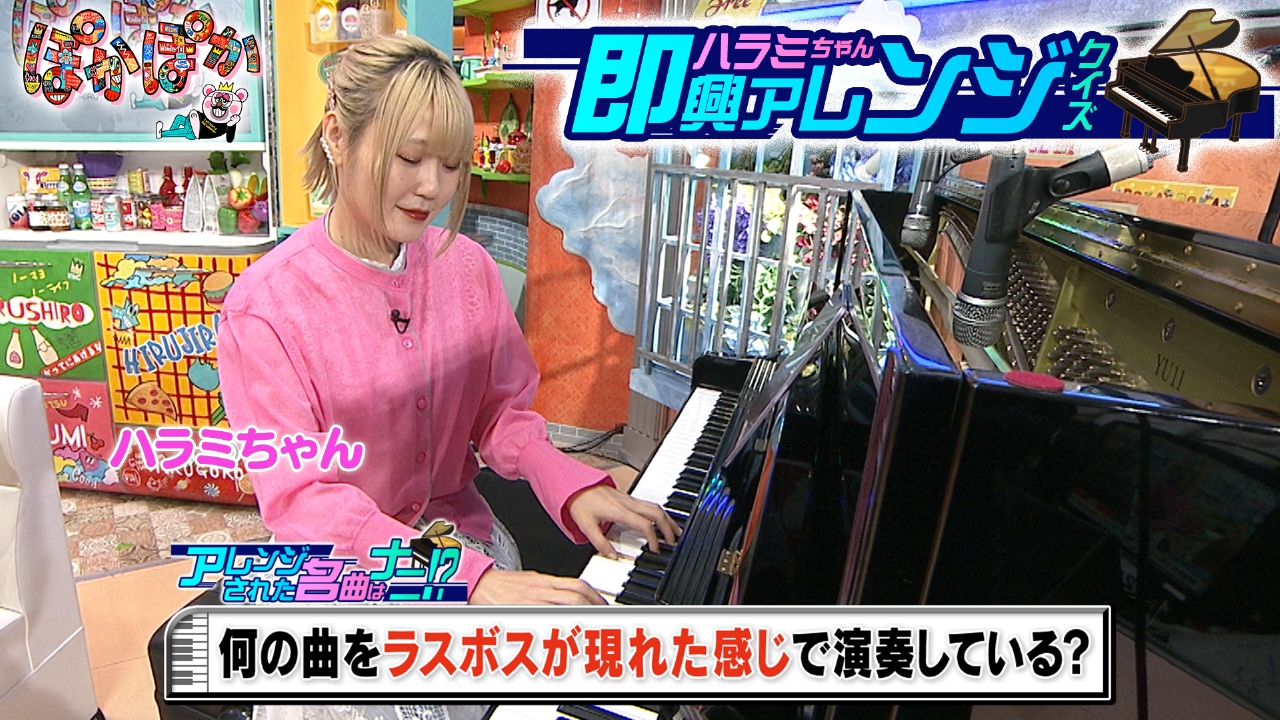 木曜（3）有名曲の即興アレンジQに挑戦