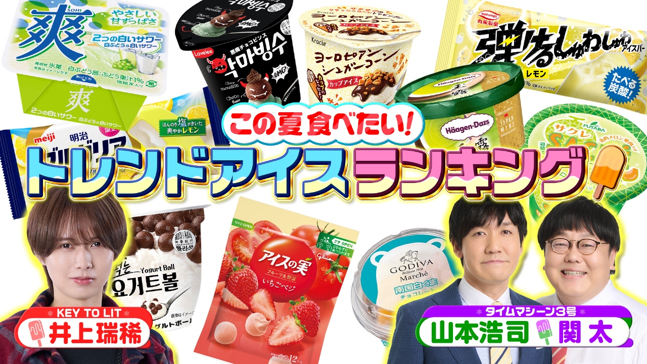 この夏食べたい！トレンドアイスランキング