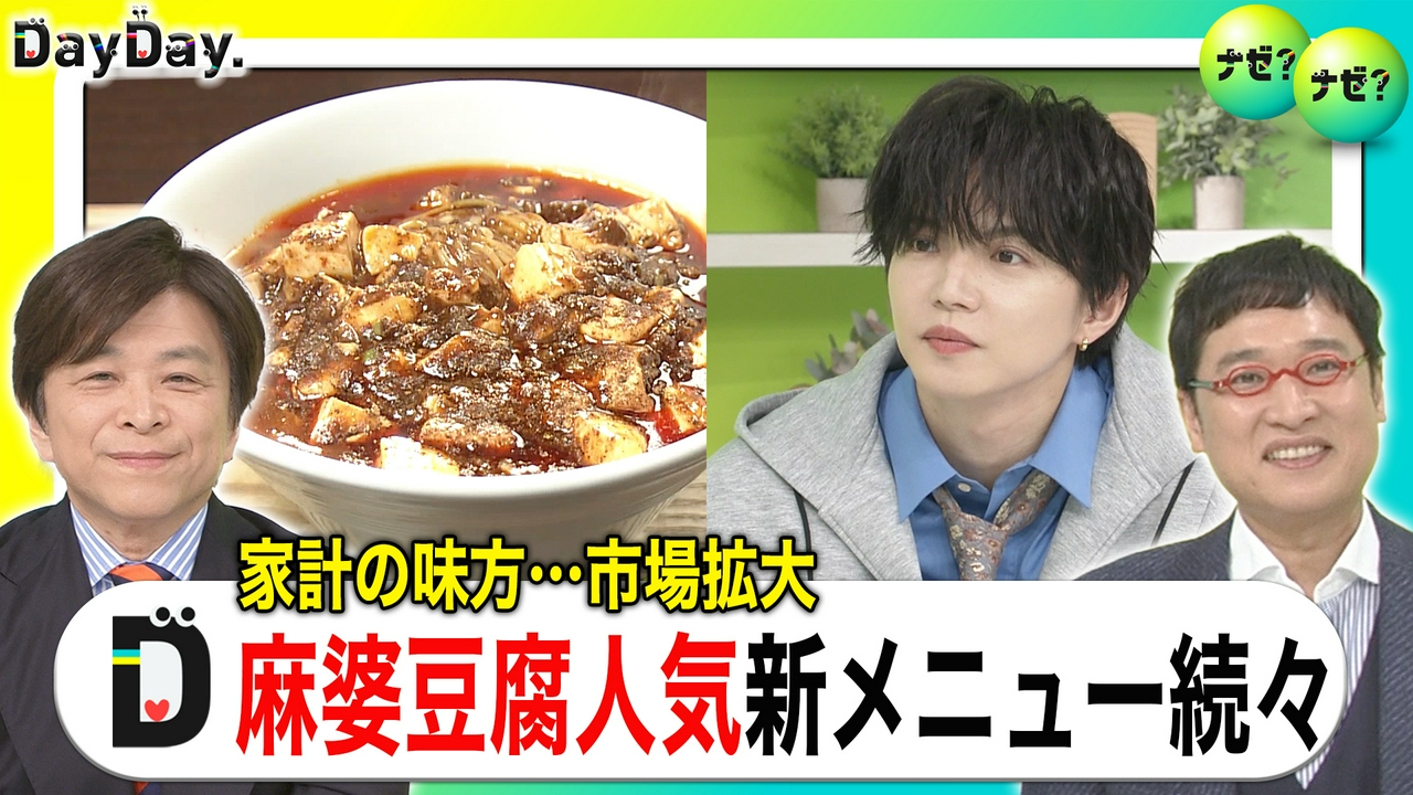 “しびれ”ブームが追い風に！いま「麻婆豆腐」が熱い！！【ナゼ？ナゼ？】