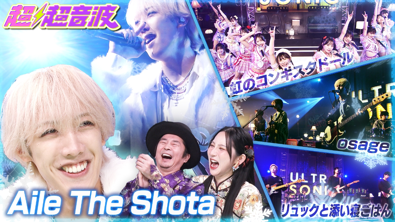 今回はAile The Shotaとリュックと添い寝ごはんとosageと虹のコンキスタドール