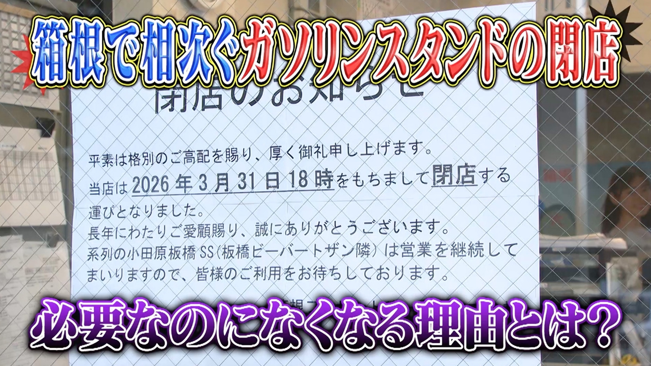 箱根でガソリンスタンドが続々閉店