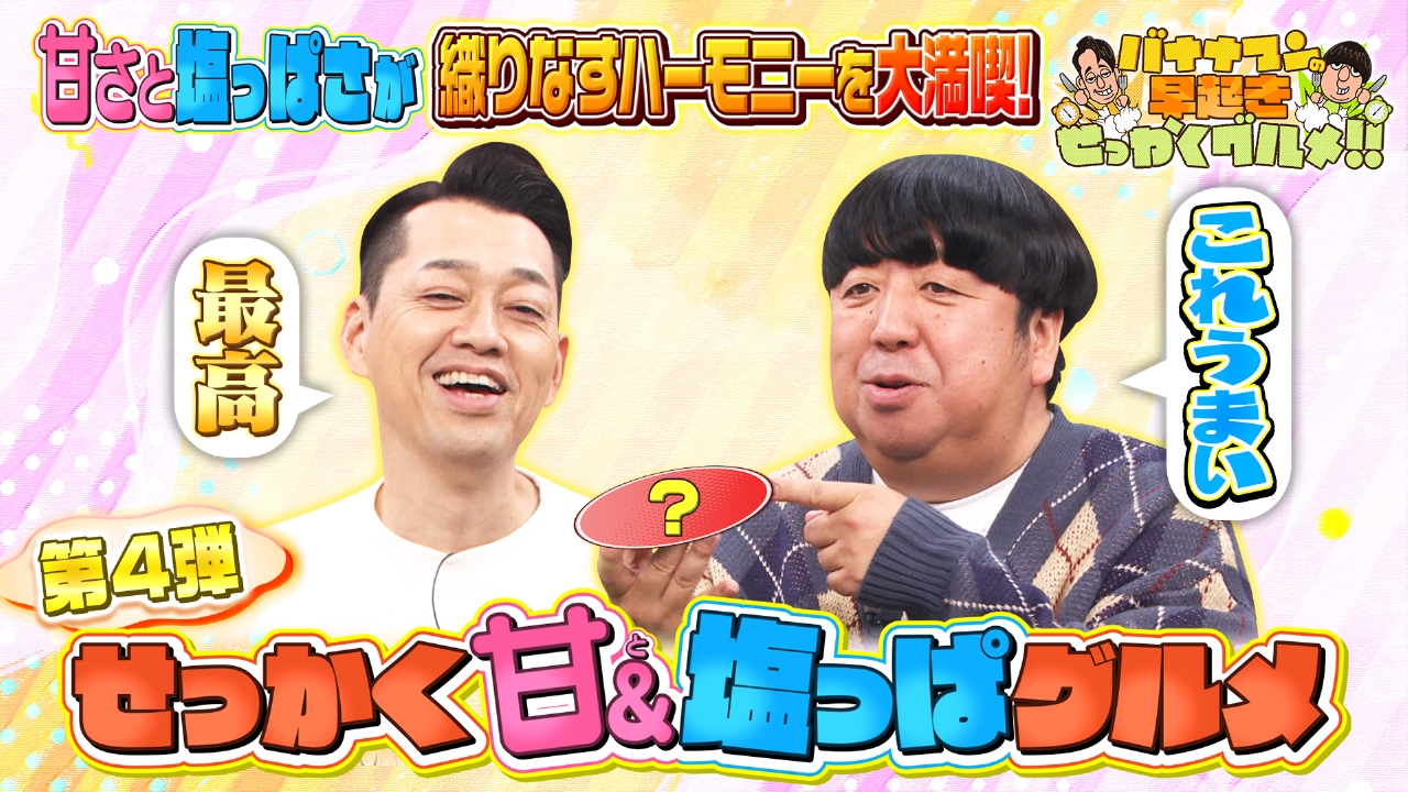 甘＆塩っぱが一気に押し寄せるグルメを大満喫！