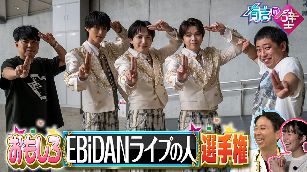 有吉の壁×EBiDANライブ▼超特急&M!LKも参戦!代々木体育館で爆笑ネタ