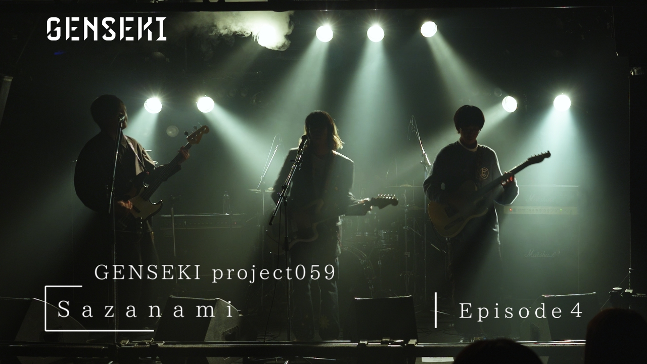 アーティスト発掘プロジェクト「GENSEKI」 Sazanami Ep4