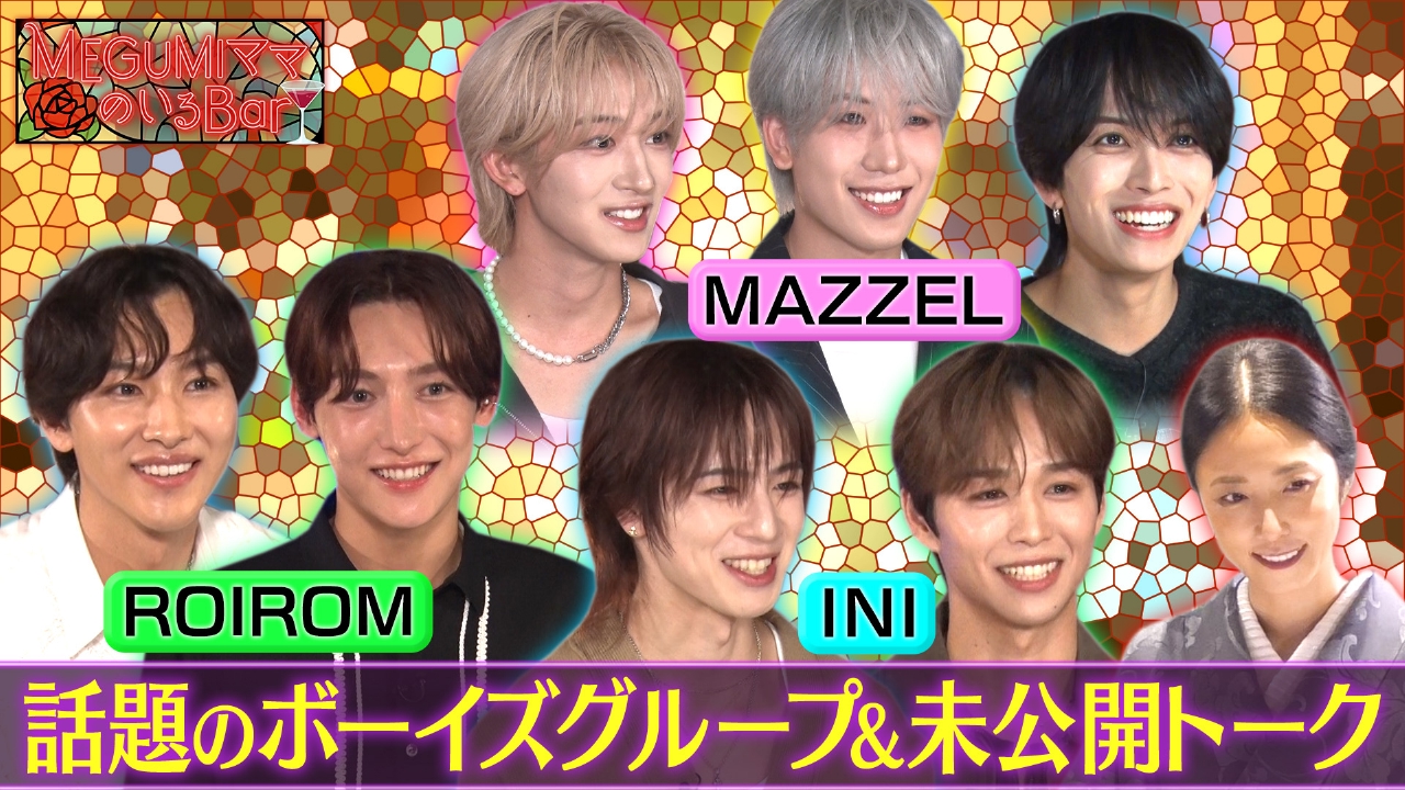 ROIROM、MAZZEL、INI未公開＆名場面