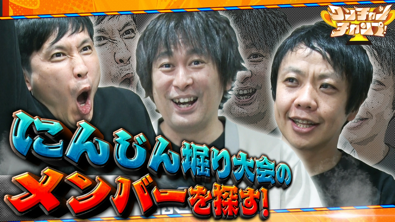 ワンチャンチャンプ!　や団がにんじん掘りメンバー探し！