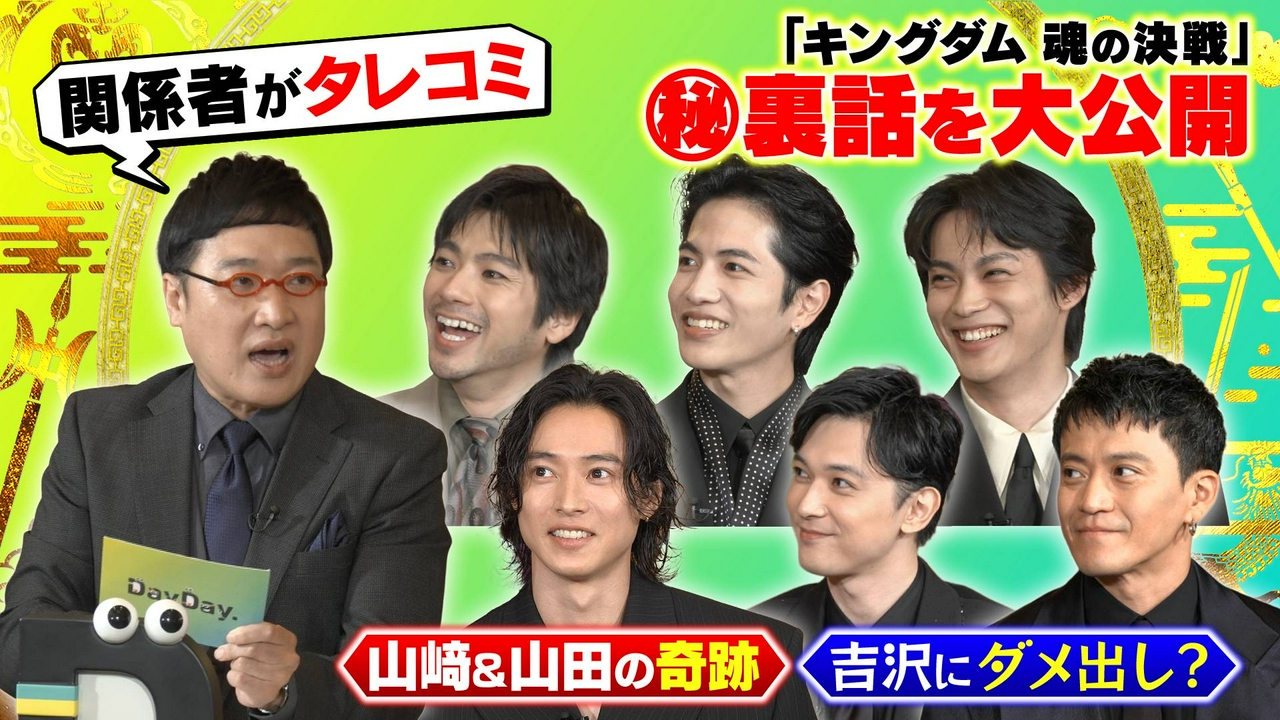 山ちゃんのここでしか聞けないキングダムな裏側 第3弾