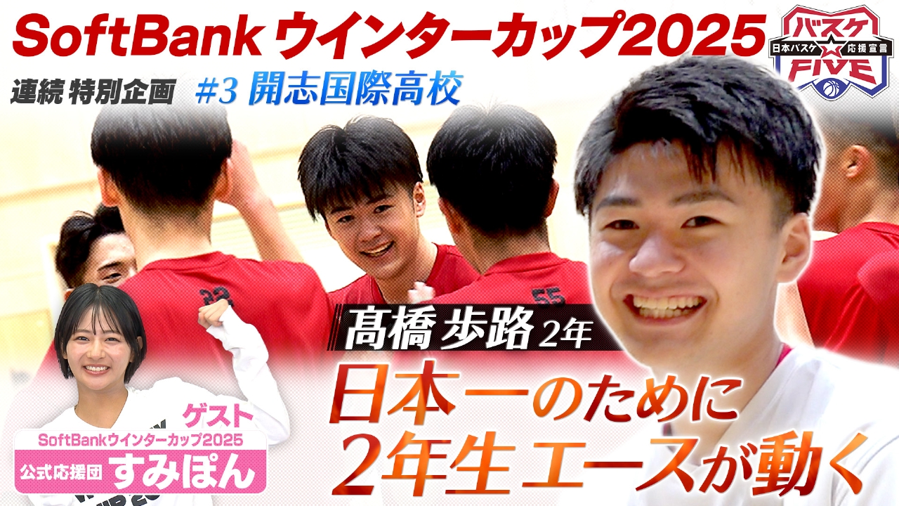SoftBank ウインターカップ2025企画#3 日本一のために2年生エースが動く 開志国際高校
