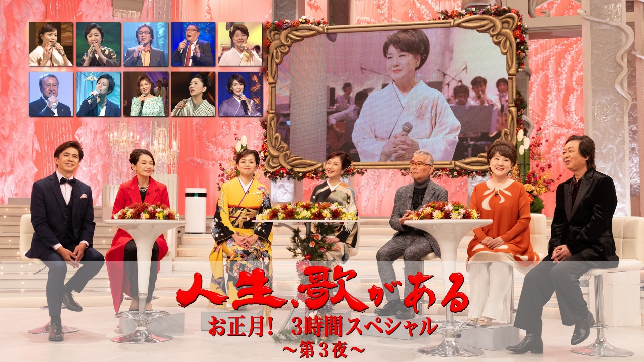 お正月! ３時間スペシャル　～第３夜～