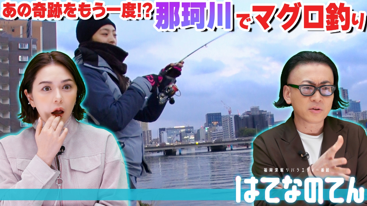 あの奇跡をもう一度!?那珂川でマグロ釣りに挑戦！