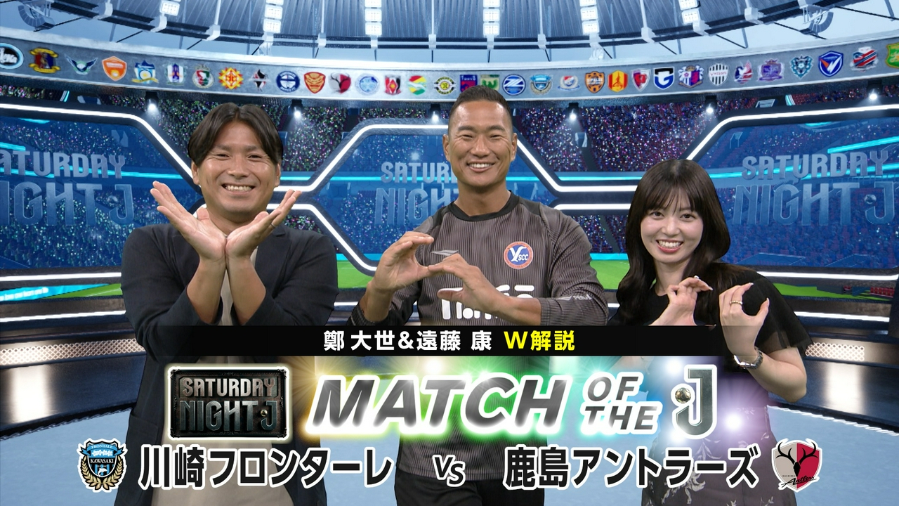 川崎Ｆ ＶＳ 鹿島 リーグ制覇を争うライバル決戦！鄭大世＆遠藤康Ｗ解説！