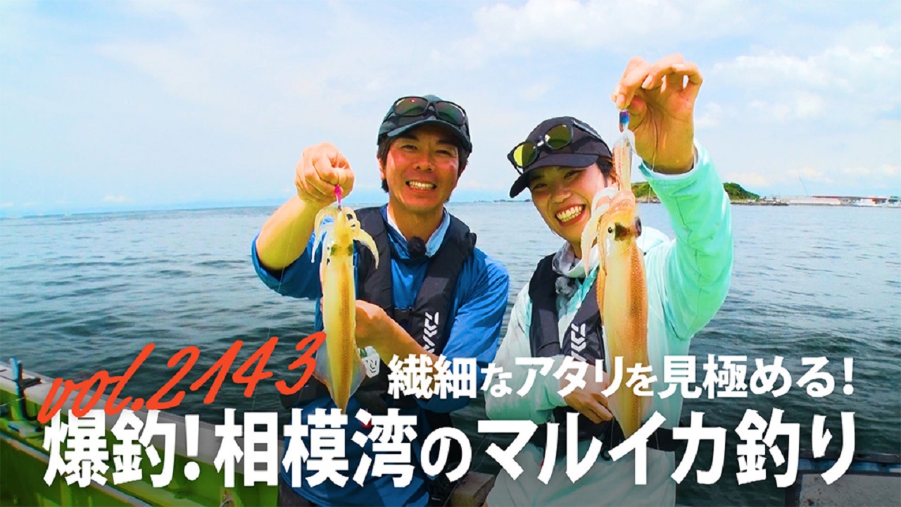 繊細なアタリを見極める！爆釣！相模湾のマルイカ釣り