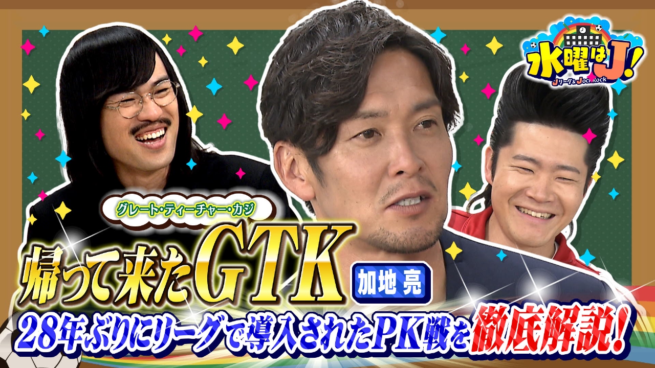 PKの疑問を元日本代表・加地亮が徹底解説！