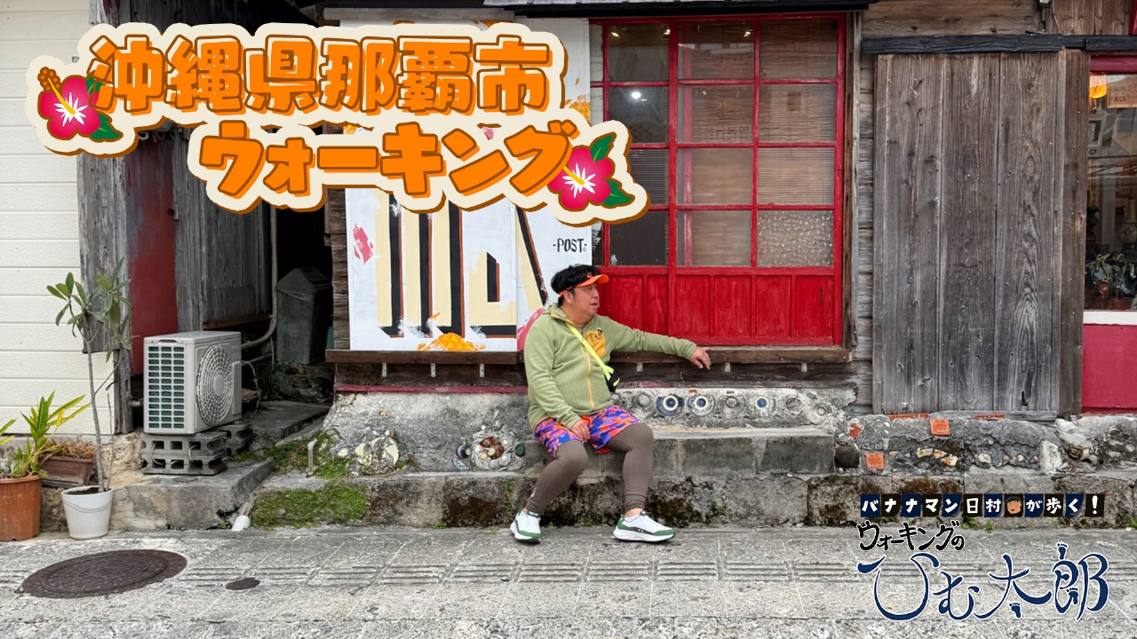 ひむ太郎初上陸！「沖縄県那覇市」をウォーキング