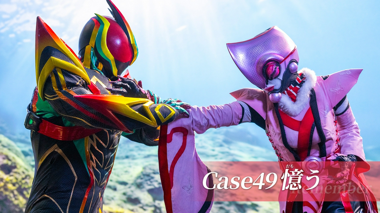 Case49「憶う」
