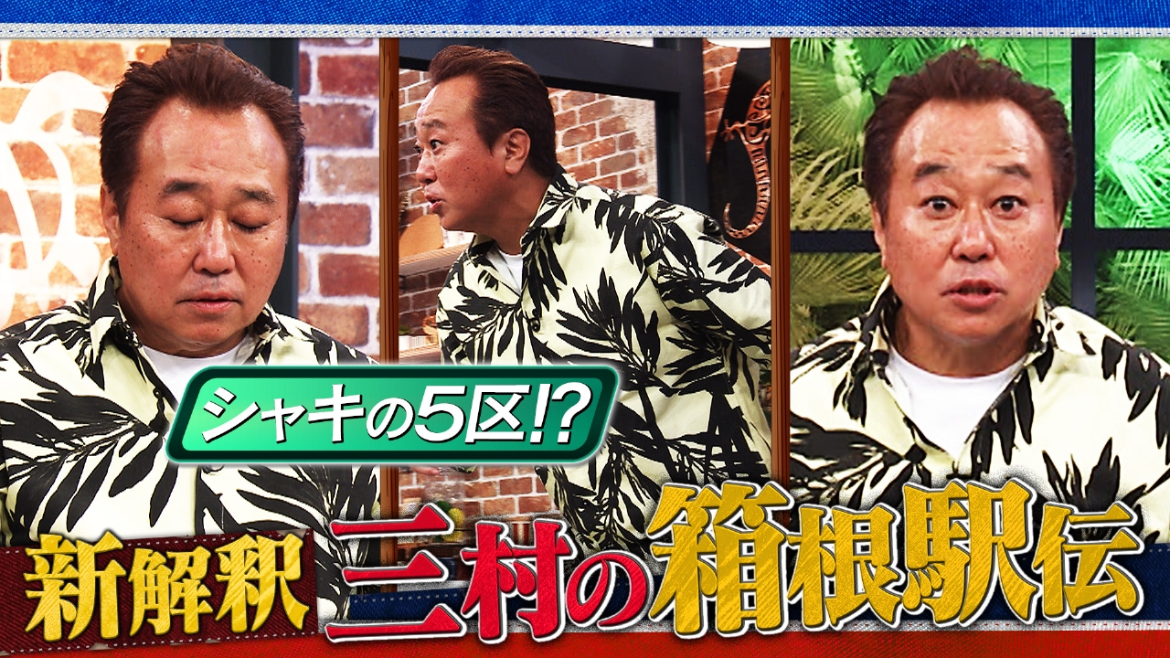 #38 新解釈 三村の箱根駅伝