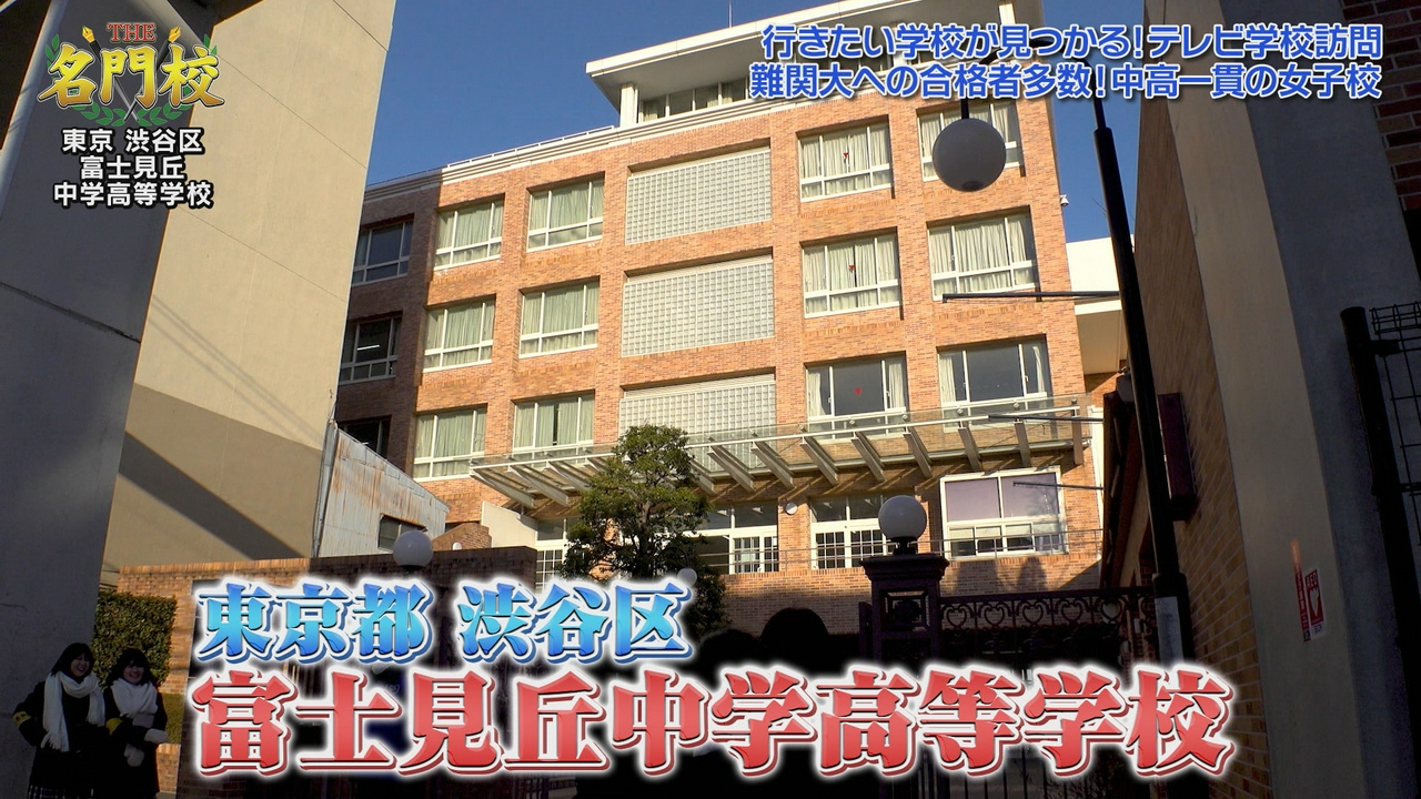 テレビ学校訪問…富士見丘中学高等学校