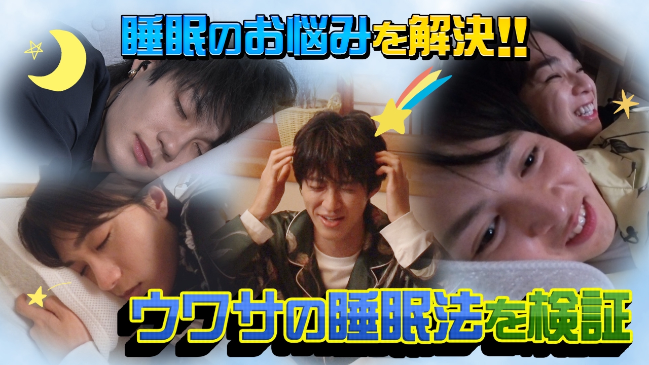 睡眠不足のM!LKにピッタリ！おやすM!LK