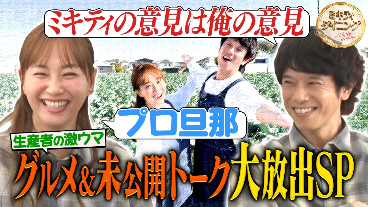 ミキティ庄司が絶賛！生産者直伝の絶品グルメ続々！