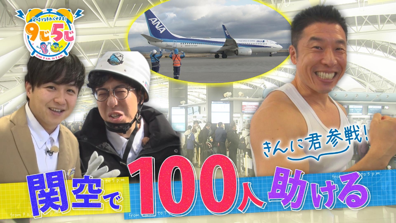 きんに君参戦！関西空港で人助け１００人チャレンジ