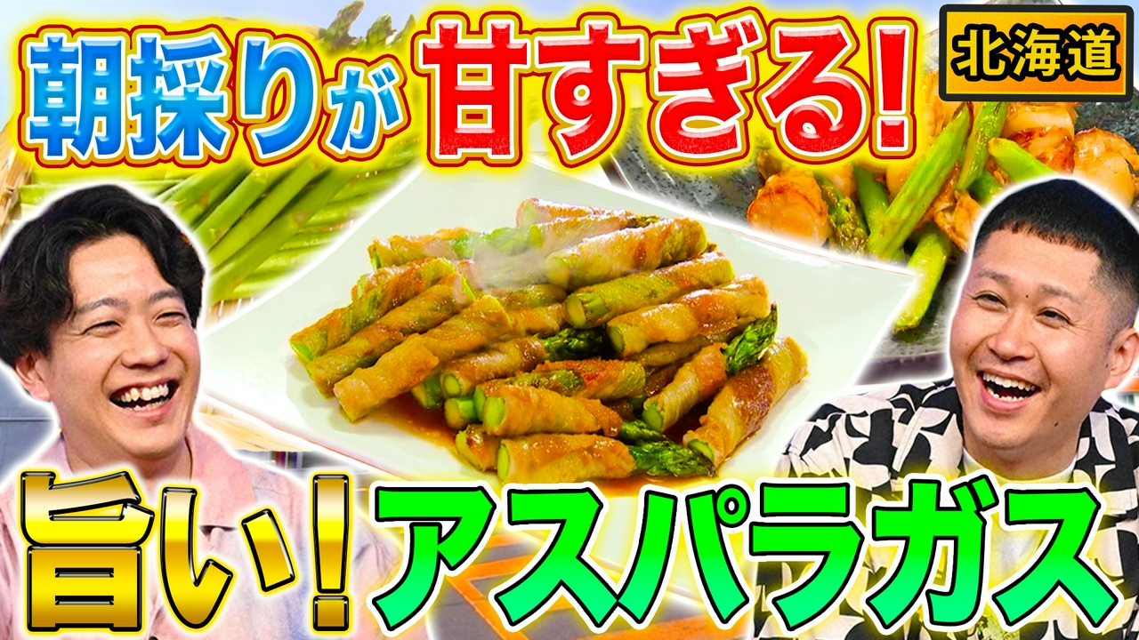 北海道本場アスパラガス＆沖縄アップルパイ王国
