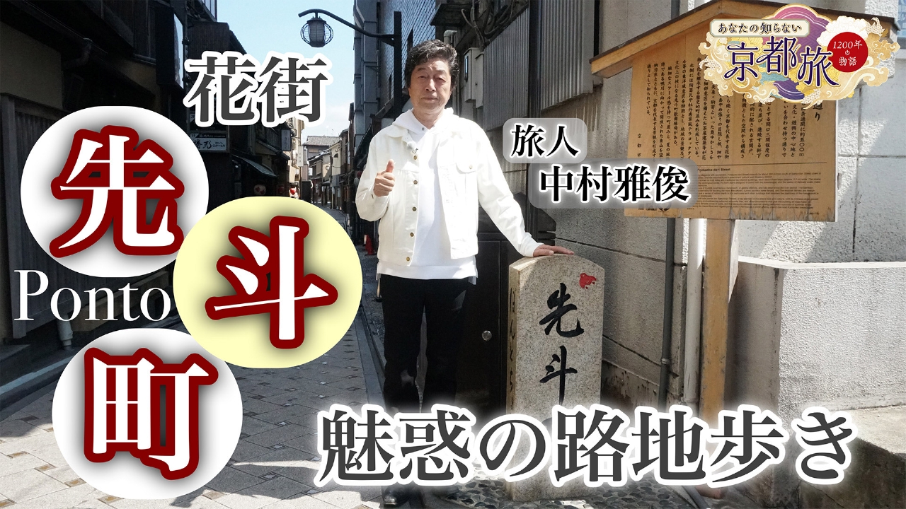 先斗町 魅惑の路地歩き