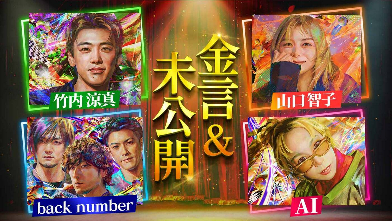 竹内涼真・back number・山口智子・AIの未公開＆金言SP▼初耳学フェスの模様を一部公開