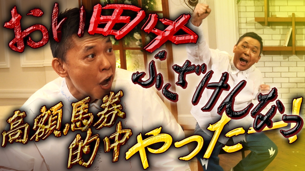 太田　相方にふざけるな！　編