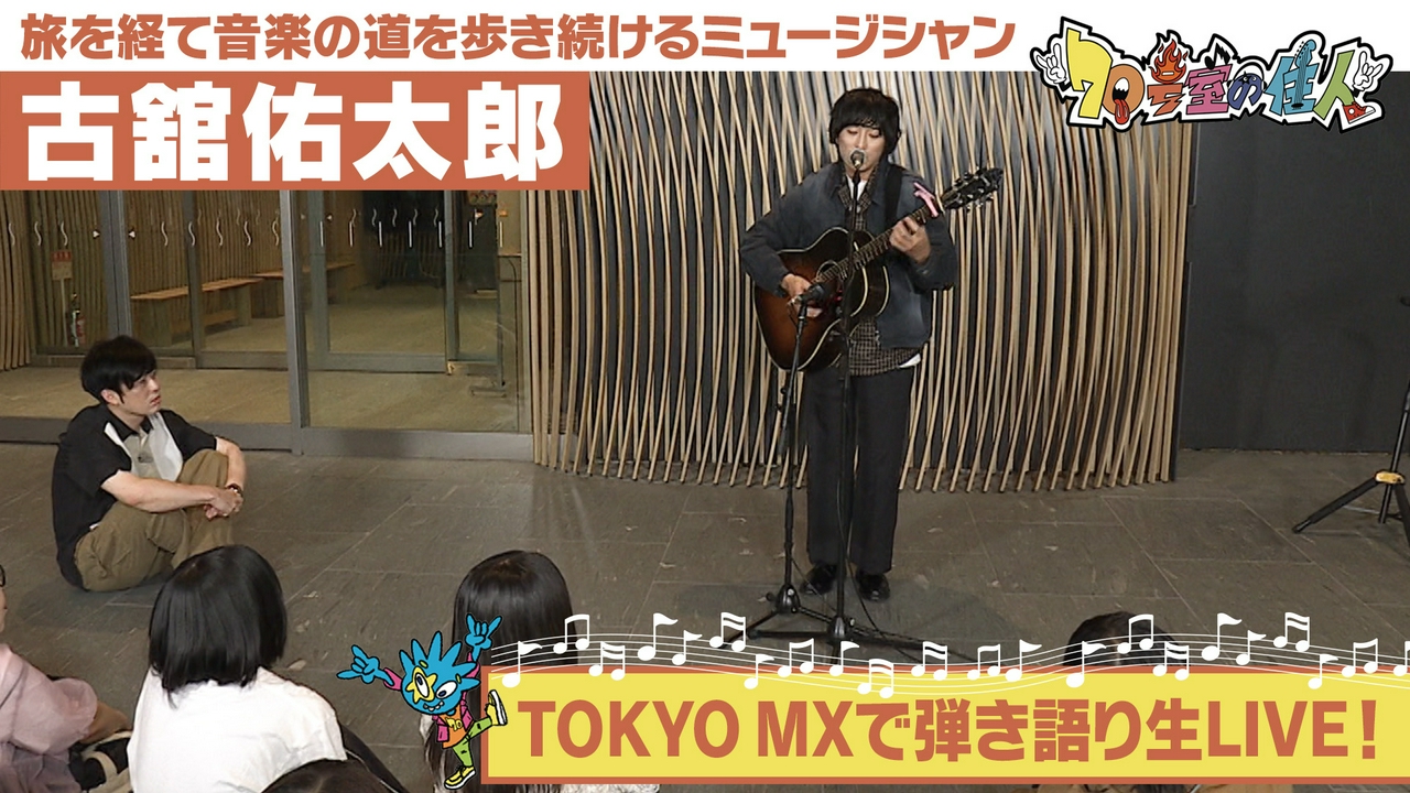 #60 古舘佑太郎