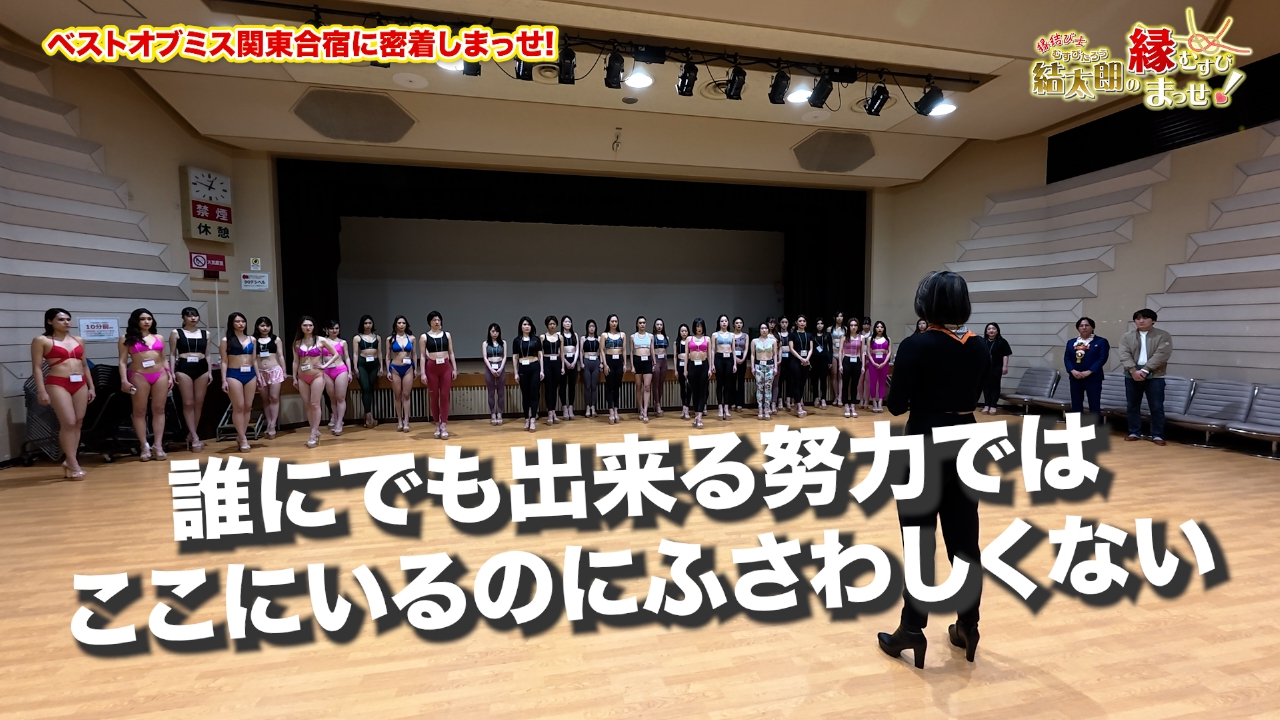 Episode8　ベストオブミス関東合宿に密着しまっせ！