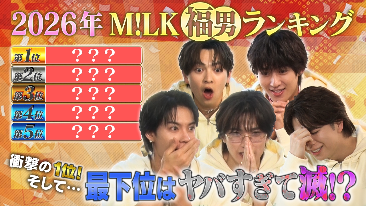 ２０２６年最強運は誰だ？先読M!LK