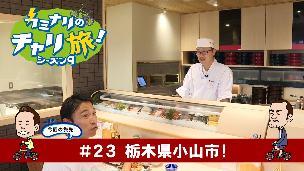 栃木県小山市の旅！